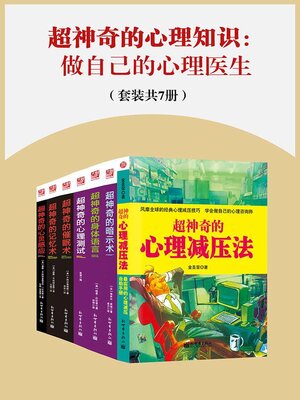 cover image of 超神奇的心理知识
